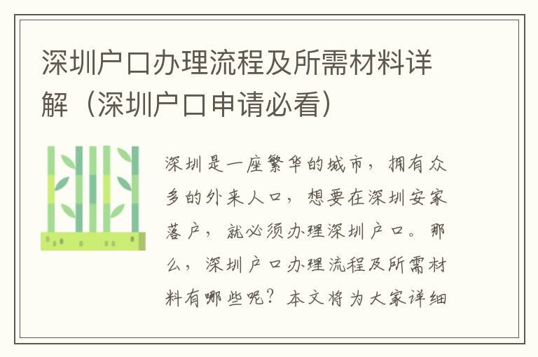 深圳戶口辦理流程及所需材料詳解（深圳戶口申請必看）