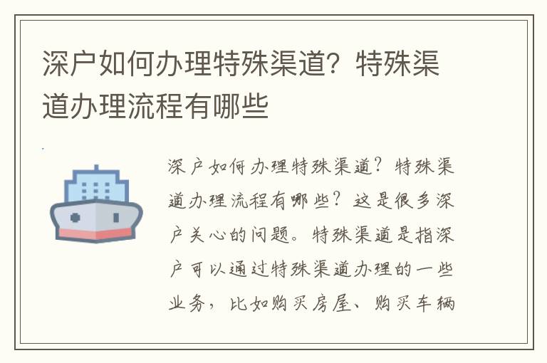 深戶如何辦理特殊渠道？特殊渠道辦理流程有哪些