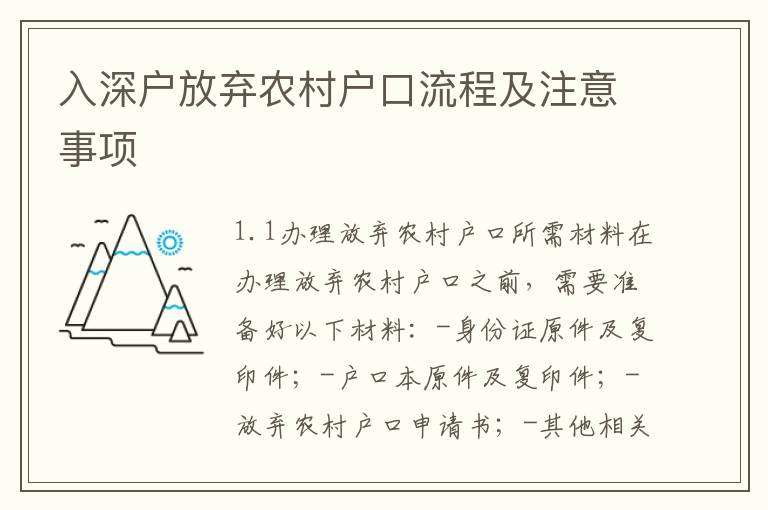 入深戶放棄農村戶口流程及注意事項