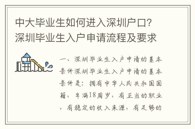 中大畢業生如何進入深圳戶口？深圳畢業生入戶申請流程及要求