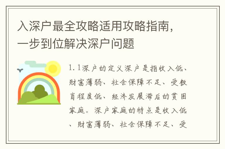 入深戶最全攻略適用攻略指南，一步到位解決深戶問題