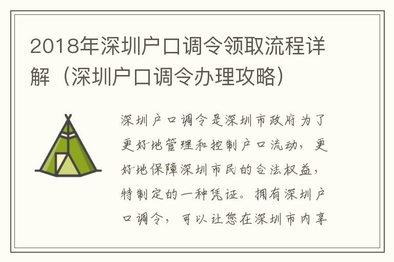 2018年深圳戶口調令領取流程詳解（深圳戶口調令辦理攻略）