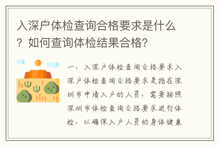 入深戶體檢查詢合格要求是什么？如何查詢體檢結果合格？