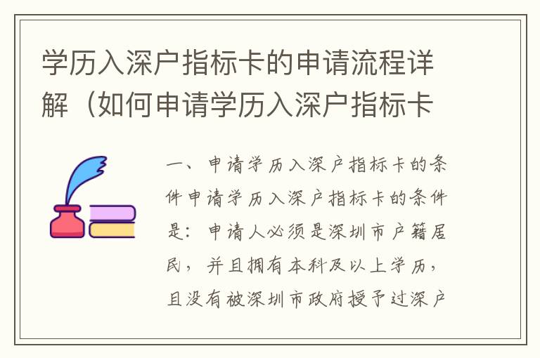 學歷入深戶指標卡的申請流程詳解（如何申請學歷入深戶指標卡）