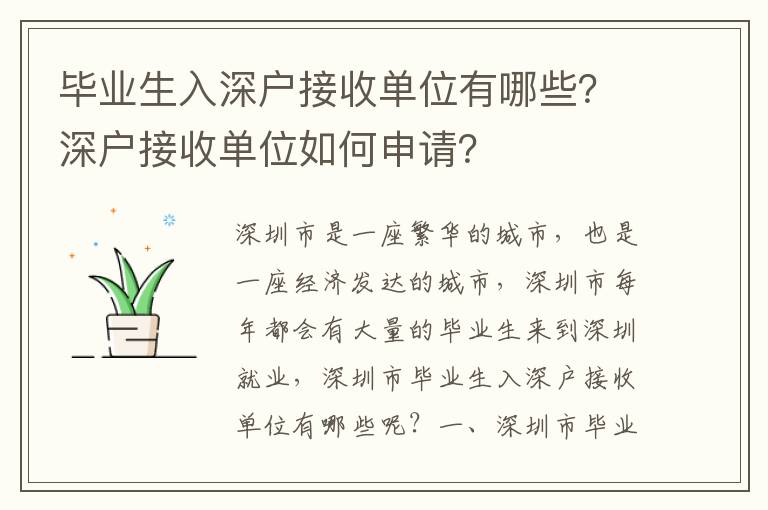 畢業生入深戶接收單位有哪些？深戶接收單位如何申請？