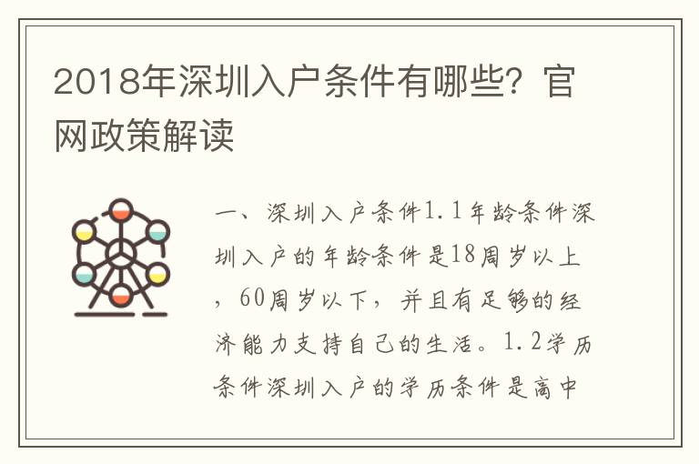 2018年深圳入戶條件有哪些？官網政策解讀