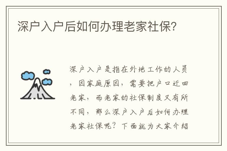 深戶入戶后如何辦理老家社保？