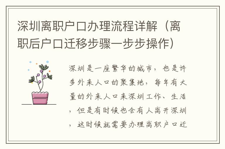 深圳離職戶口辦理流程詳解（離職后戶口遷移步驟一步步操作）