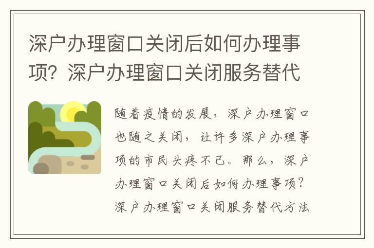 深戶辦理窗口關閉后如何辦理事項？深戶辦理窗口關閉服務替代方法