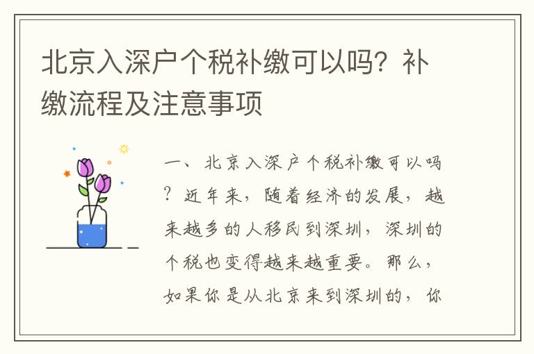 北京入深戶個稅補繳可以嗎？補繳流程及注意事項