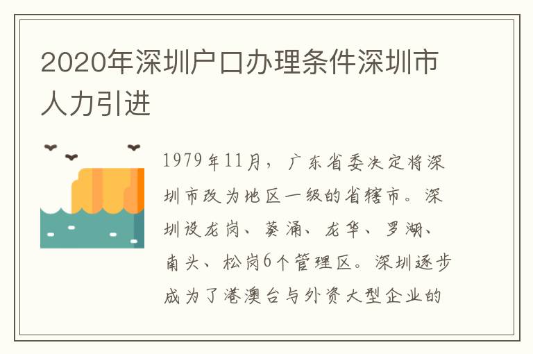 2020年深圳戶口辦理條件深圳市人力引進