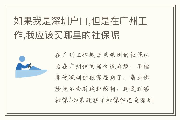 如果我是深圳戶口,但是在廣州工作,我應該買哪里的社保呢