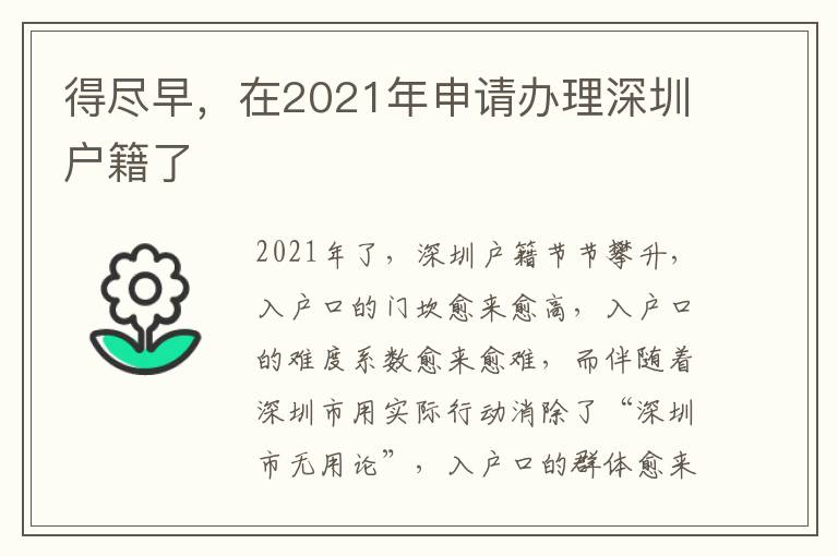 得盡早，在2021年申請辦理深圳戶籍了