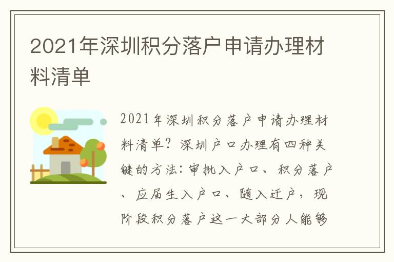 2021年深圳積分落戶申請辦理材料清單