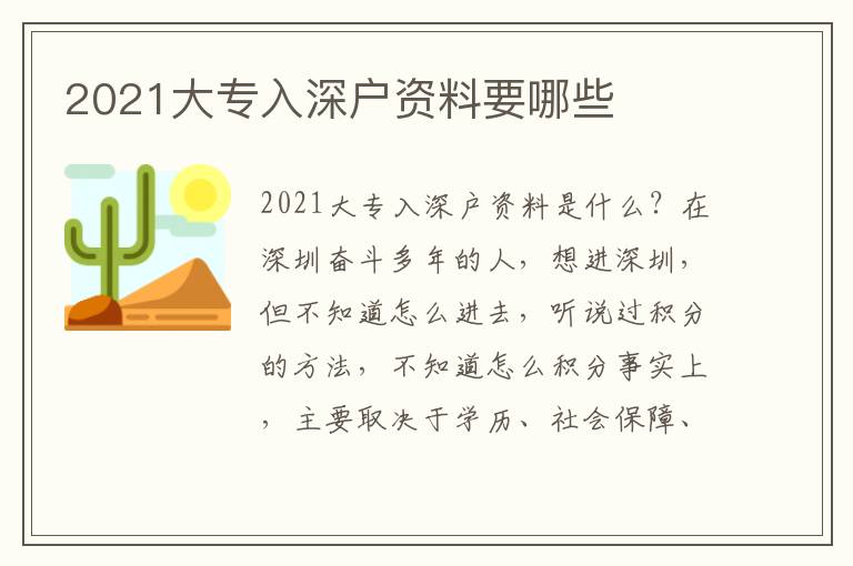 2021大專入深戶資料要哪些