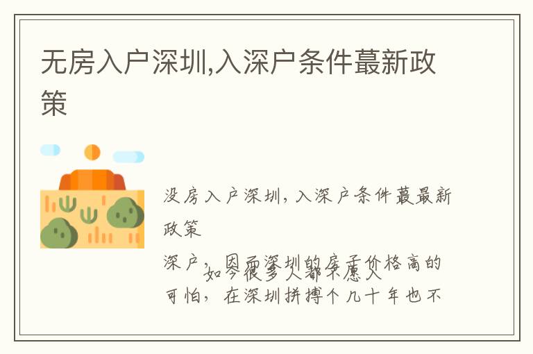 無房入戶深圳,入深戶條件蕞新政策