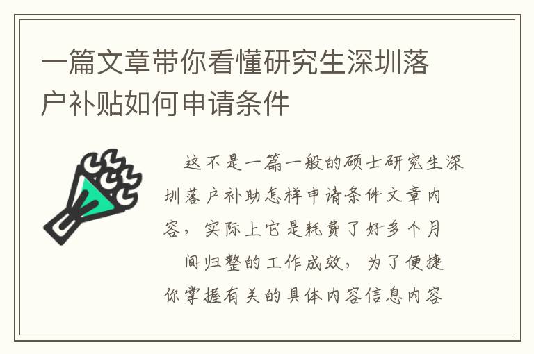 一篇文章帶你看懂研究生深圳落戶補貼如何申請條件