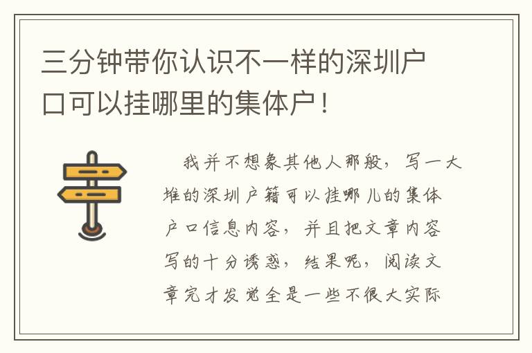 三分鐘帶你認識不一樣的深圳戶口可以掛哪里的集體戶！