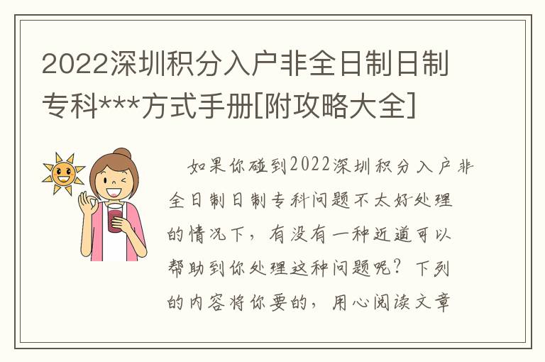 2022深圳積分入戶非全日制日制專科***方式手冊[附攻略大全]