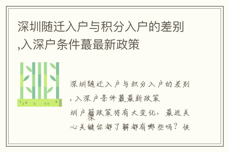 深圳隨遷入戶與積分入戶的差別,入深戶條件蕞最新政策