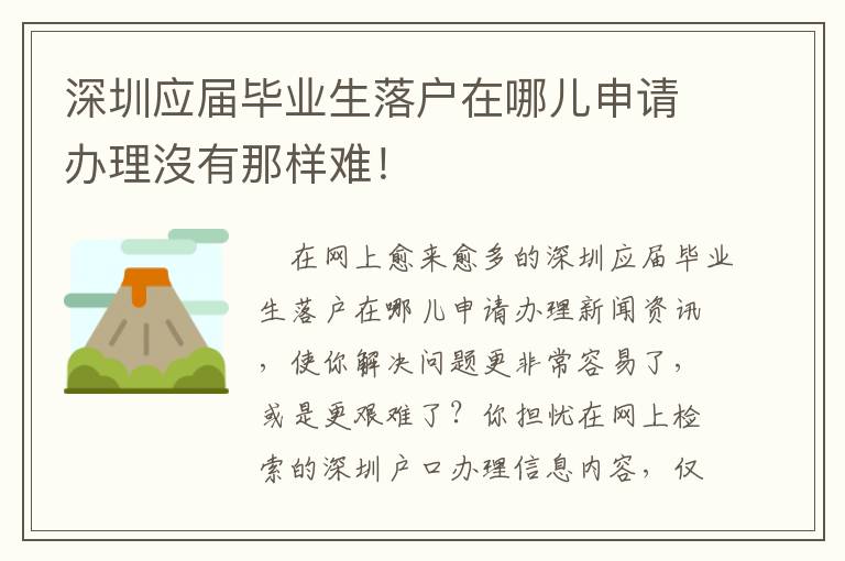 深圳應屆畢業生落戶在哪兒申請辦理沒有那樣難！