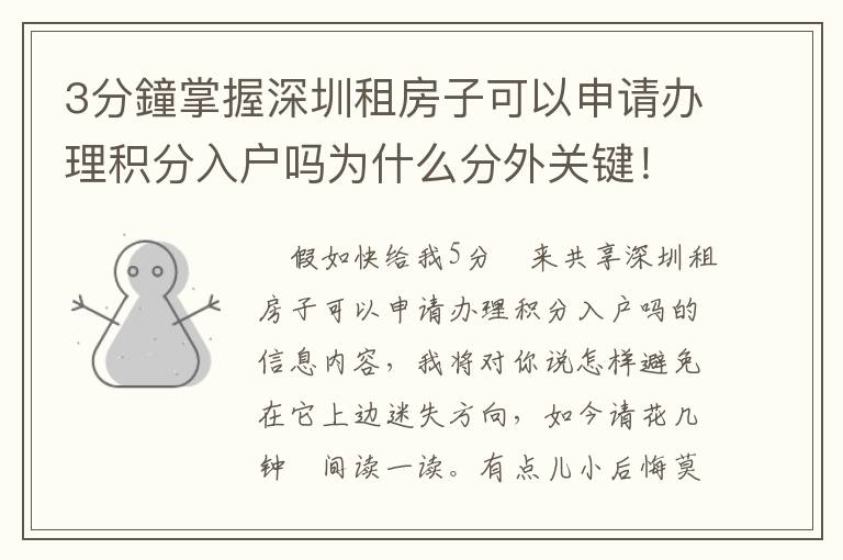 3分鐘掌握深圳租房子可以申請辦理積分入戶嗎為什么分外關鍵！