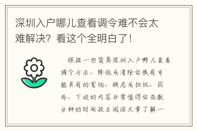 深圳入戶哪兒查看調令難不會太難解決？看這個全明白了！