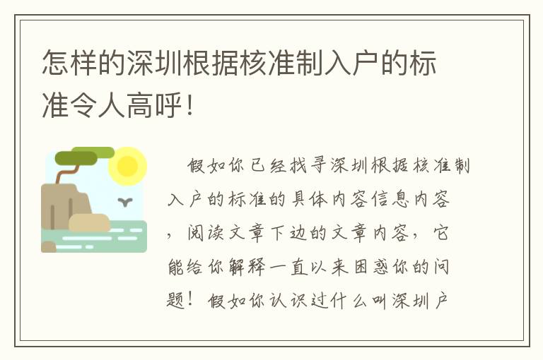 怎樣的深圳根據核準制入戶的標準令人高呼！