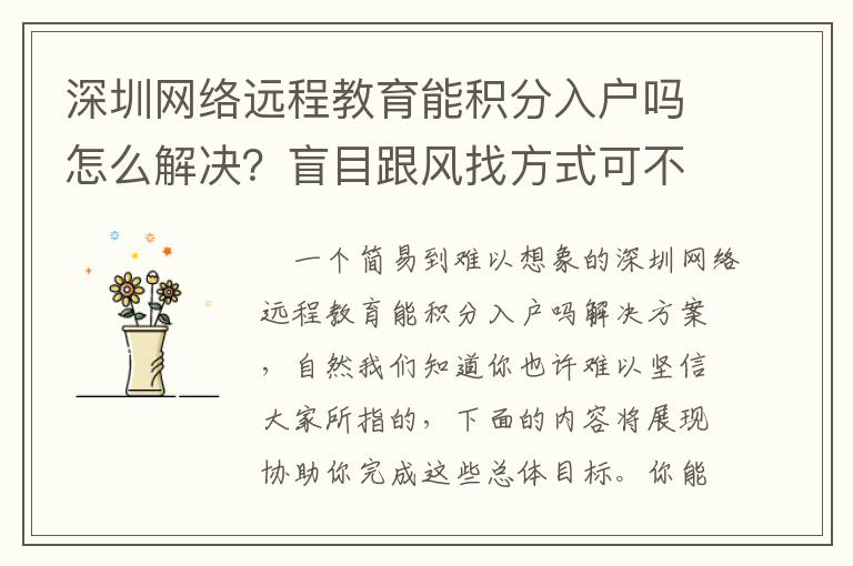 深圳網絡遠程教育能積分入戶嗎怎么解決？盲目跟風找方式可不好