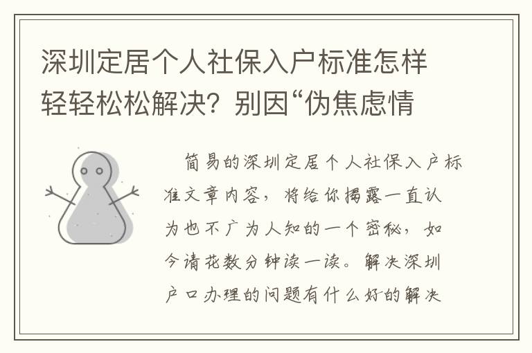 深圳定居個人社保入戶標準怎樣輕輕松松解決？別因“偽焦慮情緒”而瞎焦慮