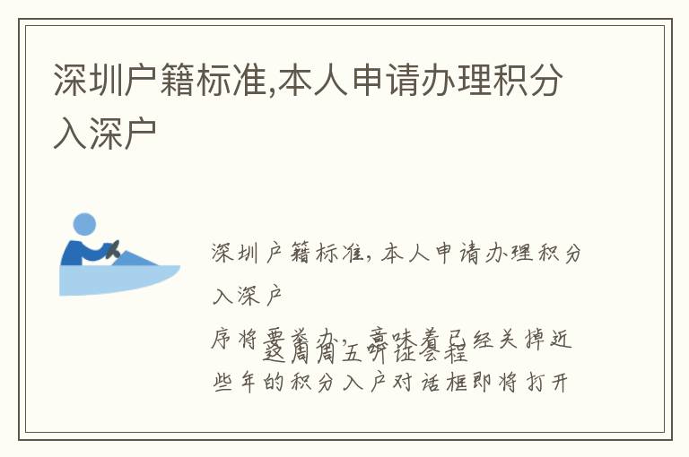 深圳戶籍標準,本人申請辦理積分入深戶