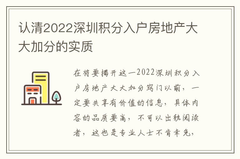 認清2022深圳積分入戶房地產大大加分的實質