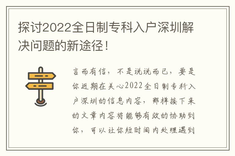 探討2022全日制專科入戶深圳解決問題的新途徑！