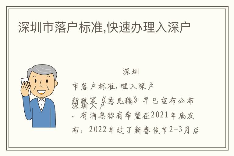 深圳市落戶標準,快速辦理入深戶