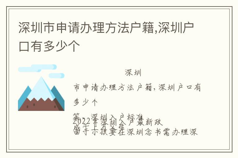 深圳市申請辦理方法戶籍,深圳戶口有多少個