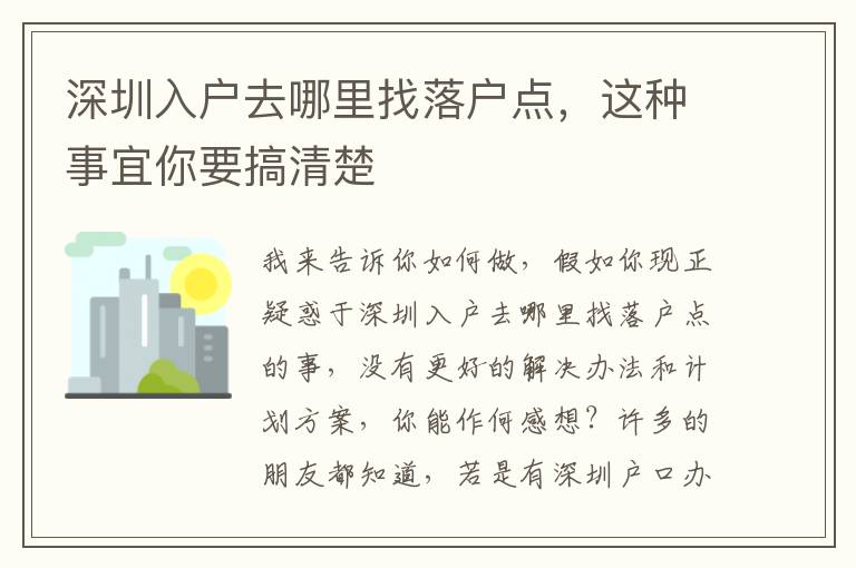 深圳入戶去哪里找落戶點，這種事宜你要搞清楚