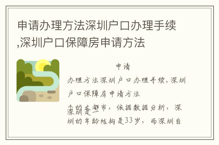 申請辦理方法深圳戶口辦理手續,深圳戶口保障房申請方法