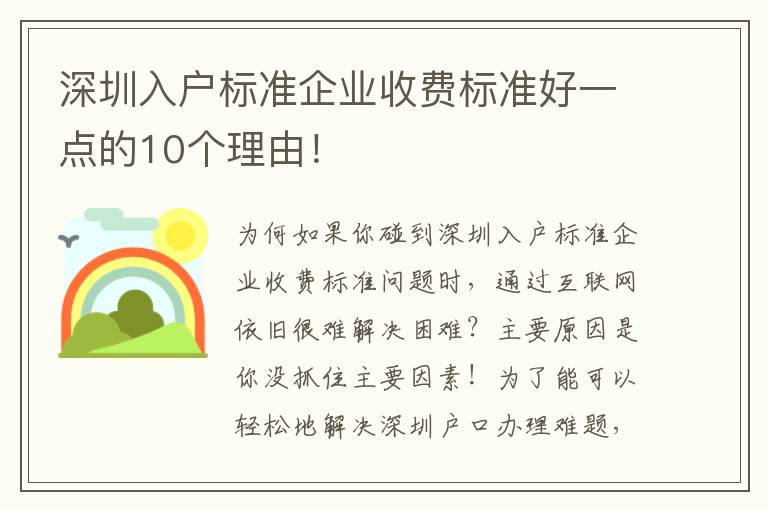 深圳入戶標準企業收費標準好一點的10個理由！