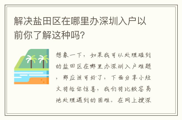 解決鹽田區在哪里辦深圳入戶以前你了解這種嗎？