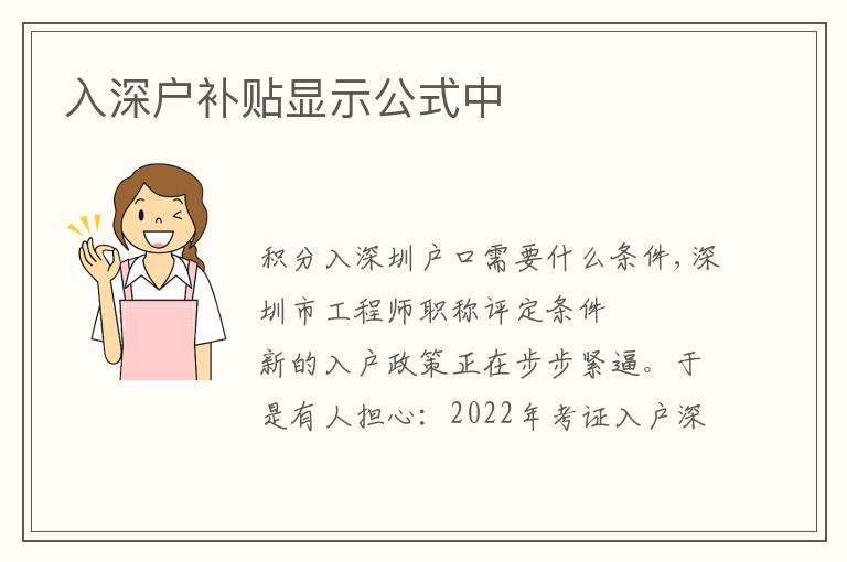 入深戶補貼顯示公式中