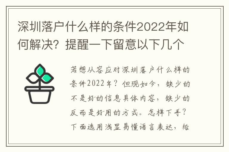 深圳落戶什么樣的條件2022年如何解決？提醒一下留意以下幾個方面