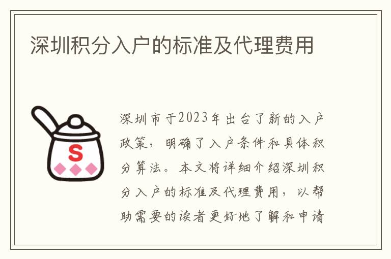 深圳積分入戶的標準及代理費用