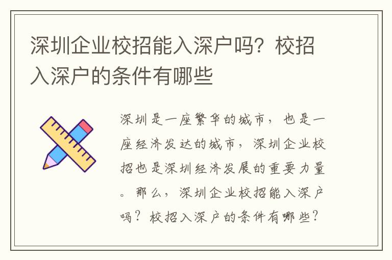 深圳企業校招能入深戶嗎？校招入深戶的條件有哪些