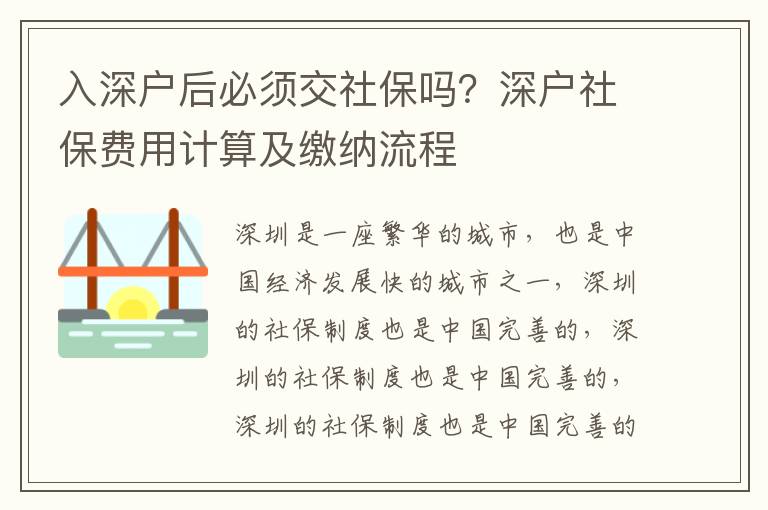 入深戶后必須交社保嗎？深戶社保費用計算及繳納流程