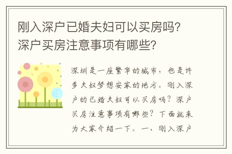 剛入深戶已婚夫婦可以買房嗎？深戶買房注意事項有哪些？