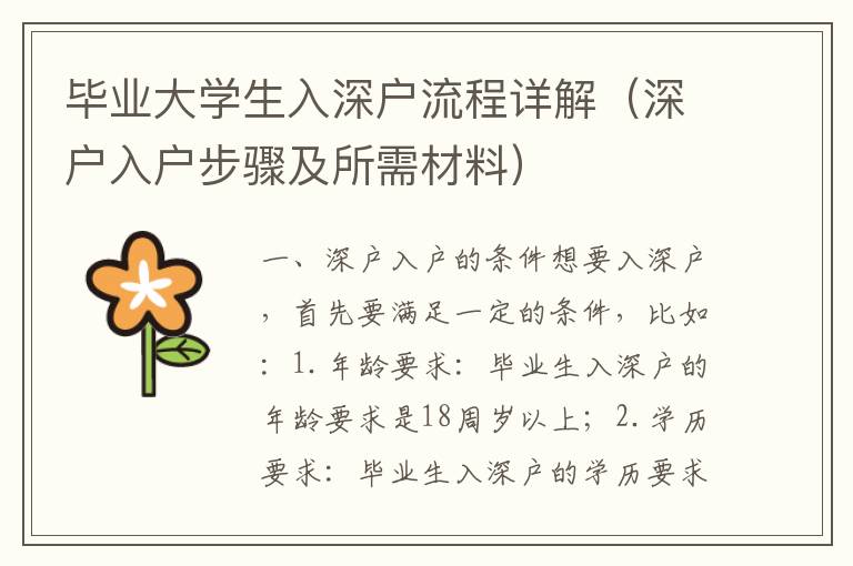 畢業大學生入深戶流程詳解（深戶入戶步驟及所需材料）