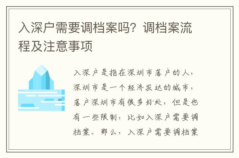 入深戶需要調檔案嗎？調檔案流程及注意事項