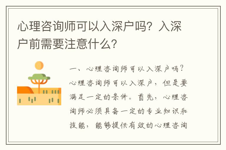 心理咨詢師可以入深戶嗎？入深戶前需要注意什么？