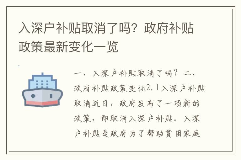 入深戶補貼取消了嗎？政府補貼政策最新變化一覽