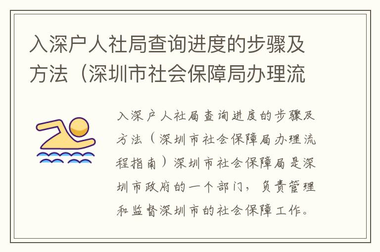 入深戶人社局查詢進度的步驟及方法（深圳市社會保障局辦理流程指南）